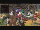 [FEZ] 大和侍一般戦場最終戦動画 9月18日 武田視点