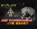 ゼノブレイド２　ニア戦　教会の地下　最終話　そして少年は少女と出逢った　ストーリー振り返り　＃１１２【Xenoblade2】