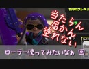 【Splatoon3】スプラローラデビューしたかったな　回