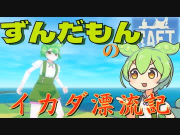 【RAFT】ずんだもんのイカダ漂流記#１０─Balboa攻略─【ずんだもん】