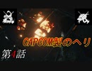 【2人実況】やっぱCAPCOM製やな笑｢バイオハザード RE:2｣#4