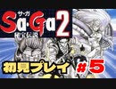 SaGa2 秘宝伝説(GB) 初見プレイ＃5  生放送アーカイブ