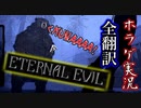 【ETERNAL EVIL・森】#9 このバイオチックなゲームが面白い【海外ホラゲ実況・全翻訳済】
