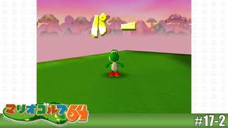 【実況】すべてがパーに…？【マリオゴルフ64を実況プレイ】#17-2