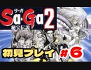 SaGa2 秘宝伝説(GB) 初見プレイ＃6  生放送アーカイブ
