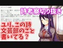 【切り抜き】詩の考察まとめ【ドキドキ文芸部プラス】【DDLC】