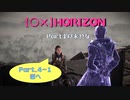 【〇✕】HORIZON【Part4-1】※ネタバレあり