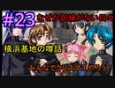 【初見】マブラヴアンリミテッド実況23