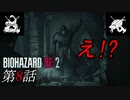 【2人実況】突然すぎるやろ!!｢バイオハザード RE:2｣#8