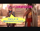 【〇✕】HORIZON【Part4-2】※ネタバレあり