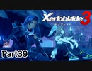 ゼノブレイド3　初見プレイ　Par39