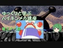 ゆっくりと学ぶバイキンメカ講座 第三十八回「はたらけロボット」