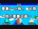 【要塞レート戦】ほかの要塞企画【27期切り抜き】