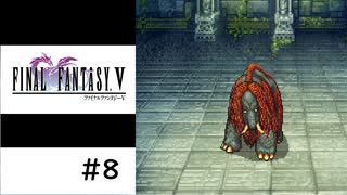 【実況】FFV ピクセルリマスター＃8