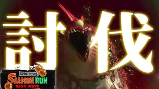 【サーモンラン】でんせつのオカシラシャケ討伐チャレンジ【スプラトゥーン３】