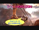 【〇✕】HORIZON【Part4-3】※ネタバレあり