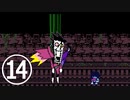 【のんびり実況】DELTARUNE2【PART14】