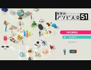 【協力実況】流行に大遅刻？　アソビ大全51　part1