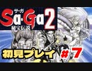 SaGa2 秘宝伝説(GB) 初見プレイ＃7  生放送アーカイブ