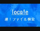 [10秒Linux]ざっくりわかる「locate」