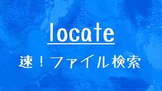 [10秒Linux]ざっくりわかる「locate」
