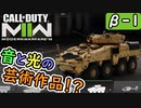 #MW2　音と光で、異次元の美しさ！！（絶望エイムから始めるFPS！）【CoD:Warzone】