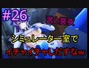 【初見】マブラヴアンリミテッド実況26