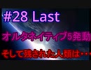 【初見】マブラヴアンリミテッド実況28【最終回】