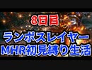 【実況プレイ】ランポスレイヤーMHR初見縛り生活8日目【NMR539】