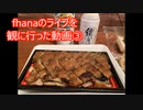 【直方から】fhanaのライブを観に行った動画③【梅田まで】