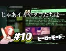 【正直お蔵入りにしたい】フウカ推しのヒーローモード攻略【スプラトゥーン3】Part10