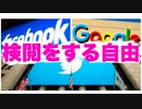 裁判所がビッグテックの『検閲をする自由』を否定