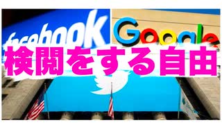 裁判所がビッグテックの『検閲をする自由』を否定