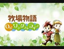 【牧場物語 Oh！ワンダフルライフ】ロハスな生活に憧れるうちですが牧場物語をやっていく！【パート８】
