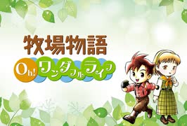 【牧場物語 Oh！ワンダフルライフ】ロハスな生活に憧れるうちですが牧場物語をやっていく！【パート８】