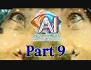 【実況】AI: ソムニウムファイル ニルヴァーナ イニシアチブやろうぜ！　その９ッ！