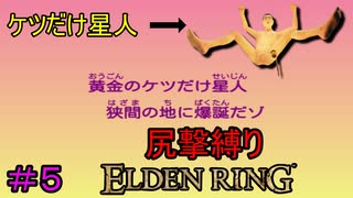 【尻撃縛りエルデンリング#5】ケツだけ星人、狭間の地に襲来だゾ【ELDEN RING】