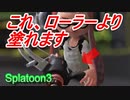 【スプラ3】もう、ローラーはいらない。3の新塗りブキはこれで決まり！