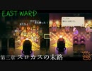 Eastwardへようこそ ep6