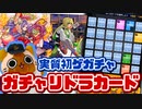 【モンスト実況】今回も実質初ゲガチャであって欲しい【ガチャリドラカード】