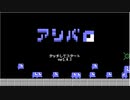 『アシバ』実況