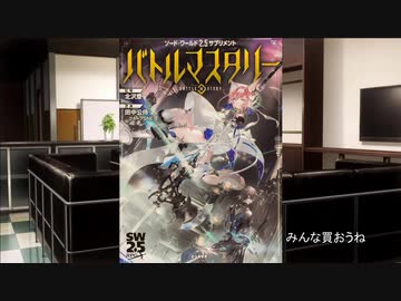 【SW2.5】ソード・ワールド２．５バトルマスタリー感想編