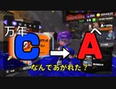 【スプラトゥーン3/初心者講座】スプラ2「C帯」だったヤツが「A帯」へ上がり立ち回りを分析してみた【splatoon3】【残念なフリーザ】