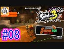 【鮭走次波】相棒とSplatoon3(スプラトゥーン3) サーモンラン NEXT WAVEをゆたぁ～りと… #08[萌黄鮭]