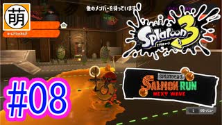 【鮭走次波】相棒とSplatoon3(スプラトゥーン3) サーモンラン NEXT WAVEをゆたぁ～りと… #08[萌黄鮭]