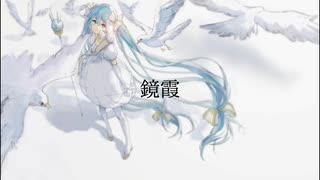 鏡霞 / 初音ミク