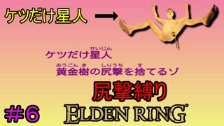 【尻撃縛りエルデンリング#6】ケツだけ星人、狭間の地に襲来だゾ【ELDEN RING】