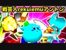 【第十七回】戦芸人ナザレンコ、世界のrekuiemu、天空の虫使いアントン【一回戦第四試合】-64スマブラCPUトナメ実況-