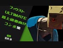 超上級者向けファウスト基本コンボ編【GGST】