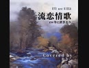 RYO & 小春六花カヴァー 『流恋情歌/冬に置き去り』（1980年、CHAGE and ASKA）
